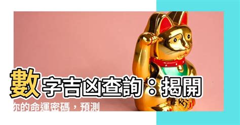 號碼吉兇查詢|數字吉兇查詢/號碼測吉兇（81數理）